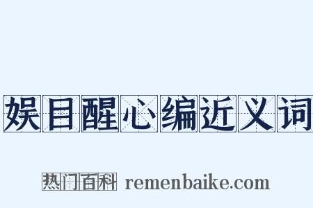 娱目醒心编近义词是什么意思的图片